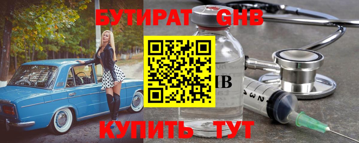 БУТИРАТ оксибутират Дивногорск